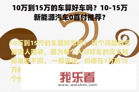 10万到15万的车算好车吗？10-15万新能源汽车0首付推荐？