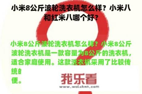 小米8公斤波轮洗衣机怎么样？小米八和红米八哪个好？