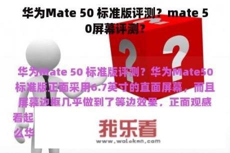 华为Mate 50 标准版评测？mate 50屏幕评测？