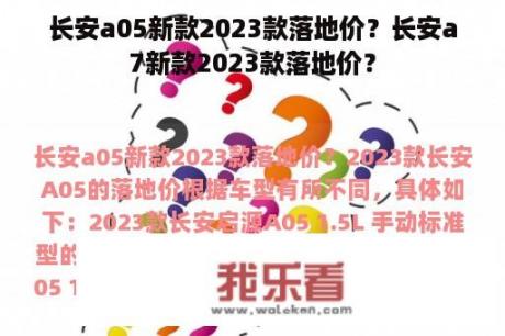 长安a05新款2023款落地价？长安a7新款2023款落地价？