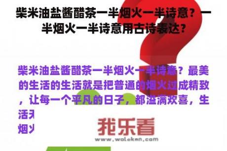 柴米油盐酱醋茶一半烟火一半诗意？一半烟火一半诗意用古诗表达？