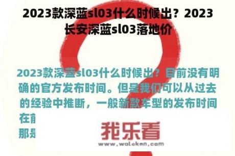 2023款深蓝sl03什么时候出？2023长安深蓝sl03落地价