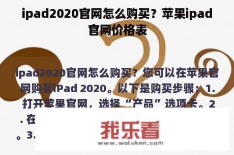 ipad2020官网怎么购买？苹果ipad官网价格表