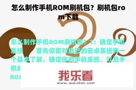 怎么制作手机ROM刷机包？刷机包rom下载