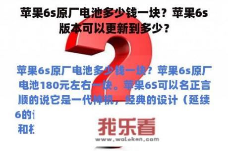 苹果6s原厂电池多少钱一块？苹果6s版本可以更新到多少？