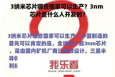 3纳米芯片哪些国家可以生产？3nm 芯片是什么人开发的？