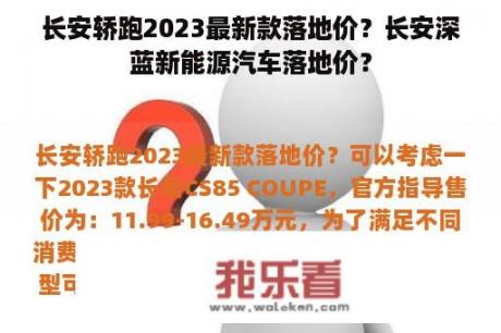 长安轿跑2023最新款落地价？长安深蓝新能源汽车落地价？