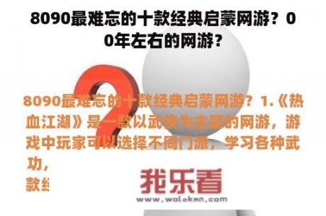 8090最难忘的十款经典启蒙网游？00年左右的网游？