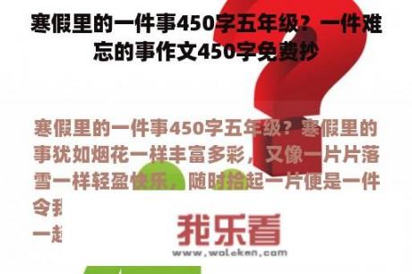 寒假里的一件事450字五年级？一件难忘的事作文450字免费抄