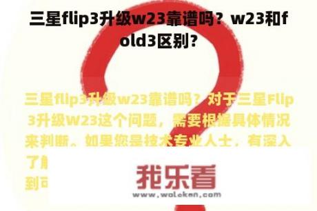 三星flip3升级w23靠谱吗？w23和fold3区别？