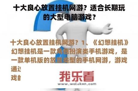 十大良心放置挂机网游？适合长期玩的大型电脑游戏？