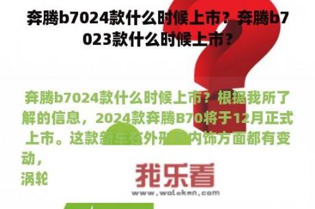 奔腾b7024款什么时候上市？奔腾b7023款什么时候上市？