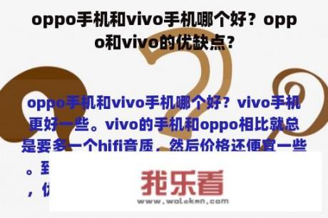 oppo手机和vivo手机哪个好？oppo和vivo的优缺点？