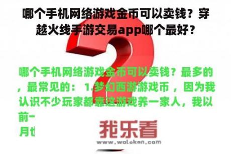 哪个手机网络游戏金币可以卖钱？穿越火线手游交易app哪个最好？