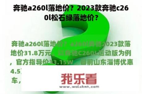 奔驰a260l落地价？2023款奔驰c260l松石绿落地价？