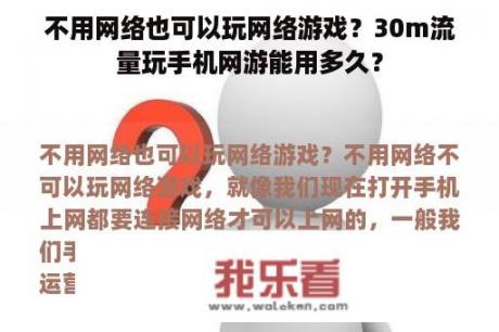 不用网络也可以玩网络游戏？30m流量玩手机网游能用多久？