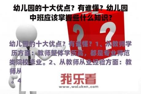 幼儿园的十大优点？有谁懂？幼儿园中班应该掌握些什么知识？