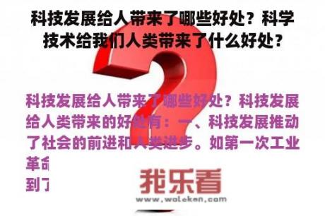 科技发展给人带来了哪些好处？科学技术给我们人类带来了什么好处？