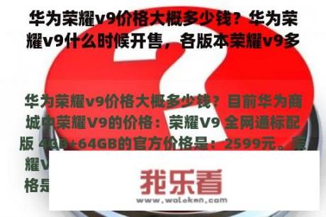 华为荣耀v9价格大概多少钱？华为荣耀v9什么时候开售，各版本荣耀v9多少钱？