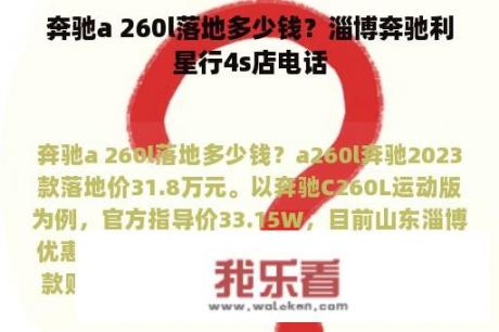 奔驰a 260l落地多少钱？淄博奔驰利星行4s店电话