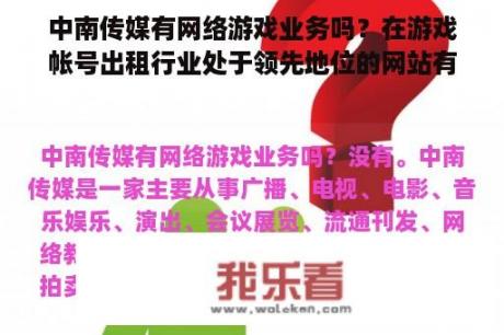 中南传媒有网络游戏业务吗？在游戏帐号出租行业处于领先地位的网站有哪些？