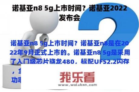 诺基亚n8 5g上市时间？诺基亚2022发布会