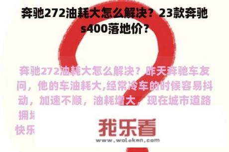 奔驰272油耗大怎么解决？23款奔驰s400落地价？