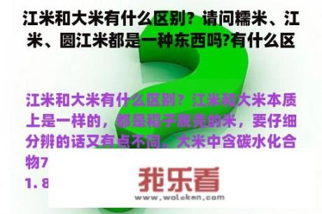 江米和大米有什么区别？请问糯米、江米、圆江米都是一种东西吗?有什么区别吗？