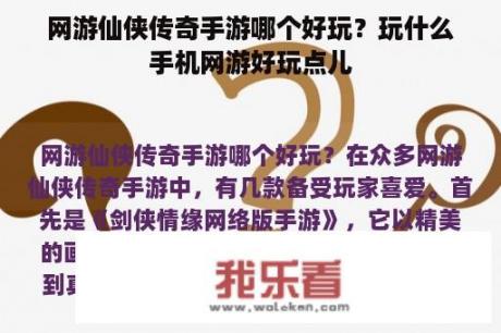 网游仙侠传奇手游哪个好玩？玩什么手机网游好玩点儿