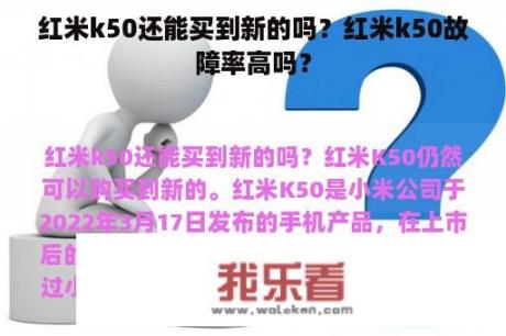 红米k50还能买到新的吗？红米k50故障率高吗？