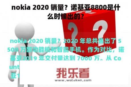 nokia 2020 销量？诺基亚8800是什么时候出的？