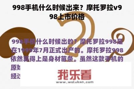 998手机什么时候出来？摩托罗拉v998上市价格