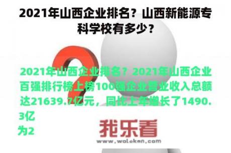 2021年山西企业排名？山西新能源专科学校有多少？