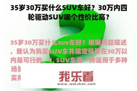 35岁30万买什么SUV车好？30万内四轮驱动SUV哪个性价比高？