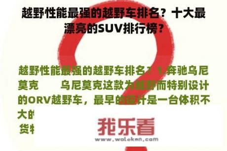 越野性能最强的越野车排名？十大最漂亮的SUV排行榜？