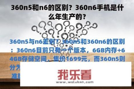 360n5和n6的区别？360n6手机是什么年生产的？