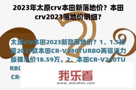 2023年太原crv本田新落地价？本田crv2021落地价明细？