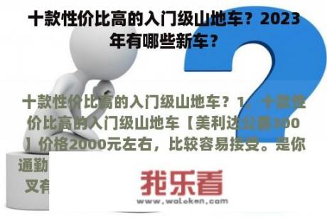 十款性价比高的入门级山地车？2023年有哪些新车？