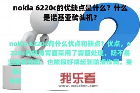 nokia 6220c的优缺点是什么？什么是诺基亚砖头机？