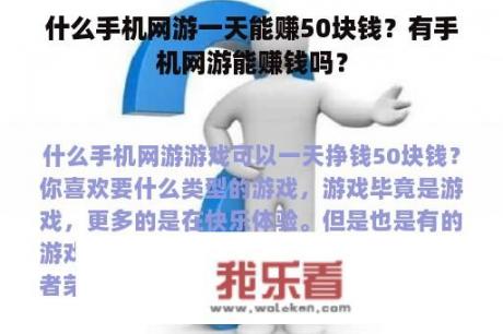 什么手机网游一天能赚50块钱？有手机网游能赚钱吗？