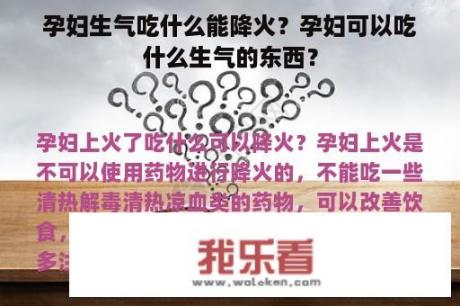 孕妇生气吃什么能降火？孕妇可以吃什么生气的东西？