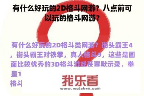 有什么好玩的2D格斗网游？八点前可以玩的格斗网游？