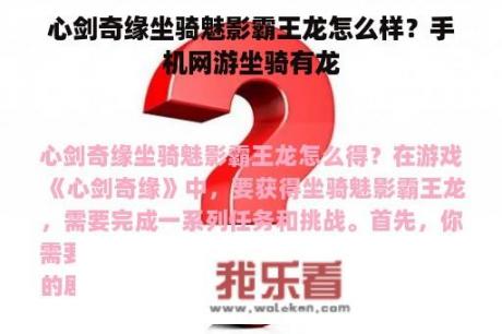 心剑奇缘坐骑魅影霸王龙怎么样？手机网游坐骑有龙