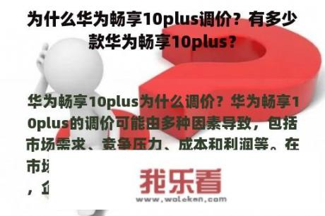 为什么华为畅享10plus调价？有多少款华为畅享10plus？