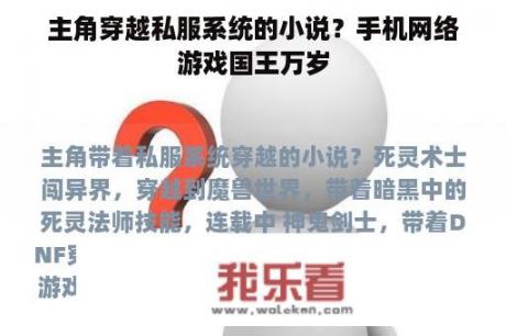 主角穿越私服系统的小说？手机网络游戏国王万岁