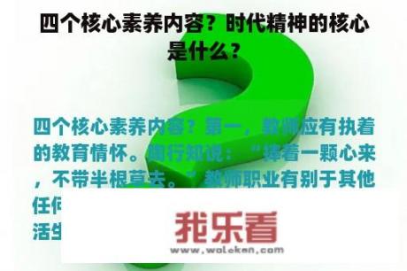 四个核心素养内容？时代精神的核心是什么？