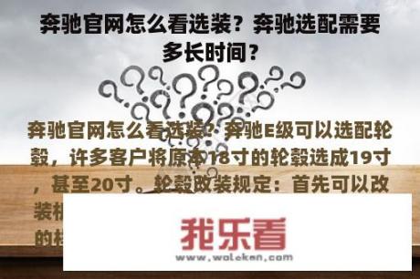 奔驰官网怎么看选装？奔驰选配需要多长时间？