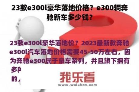 23款e300l豪华落地价格？e300辆奔驰新车多少钱？