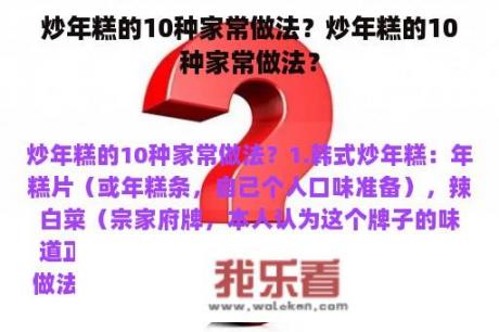 炒年糕的10种家常做法？炒年糕的10种家常做法？