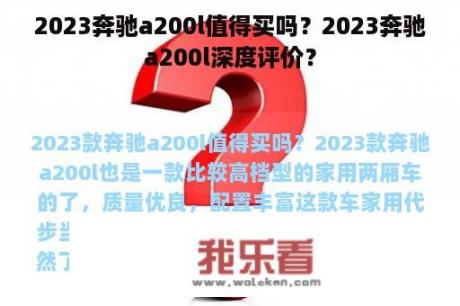 2023奔驰a200l值得买吗？2023奔驰a200l深度评价？